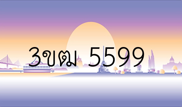 3ขฒ 5599
